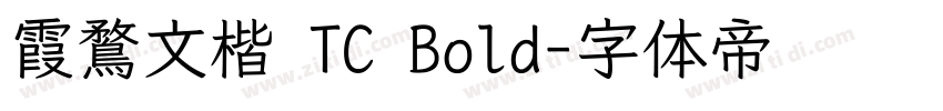 霞鶩文楷 TC Bold字体转换